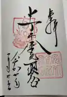 安井金比羅宮の御朱印