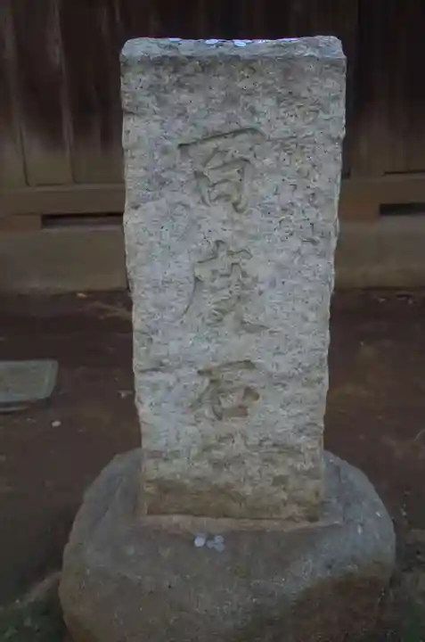 ときわ台天祖神社のその他建物