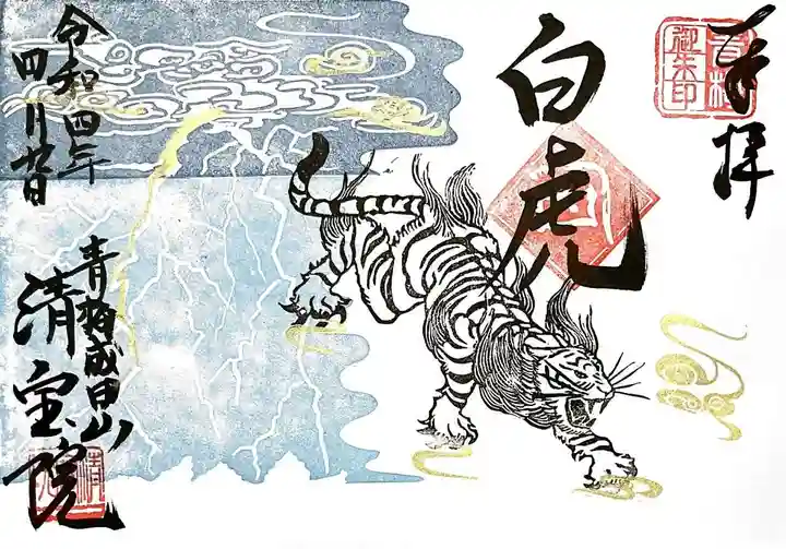 清宝院の御朱印