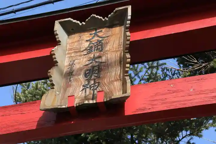 大鏑神社のその他建物