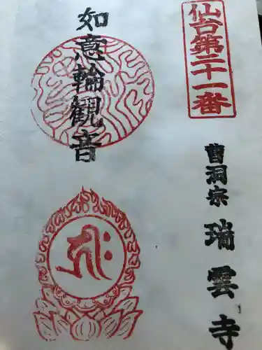瑞雲寺の御朱印
