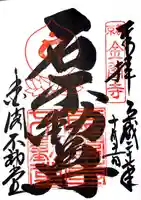 鹿苑寺(金閣寺)の御朱印