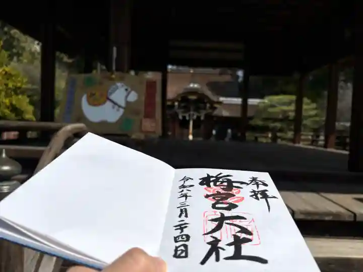 梅宮大社の御朱印