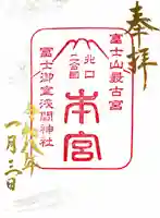 冨士御室浅間神社(山梨県)