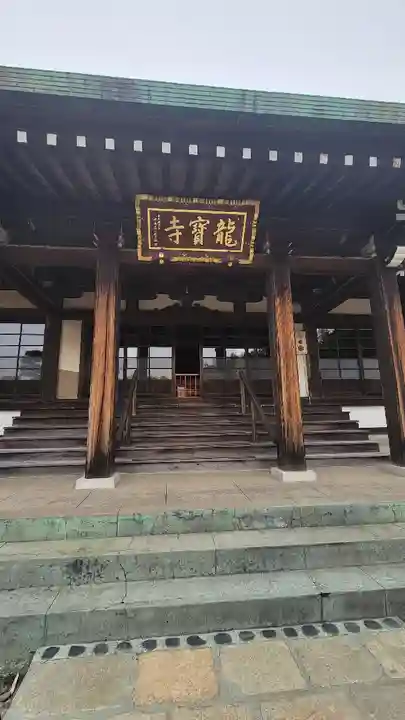 龍寳寺(龍宝寺)の本殿・本堂