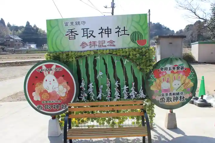 富里香取神社(千葉県)
