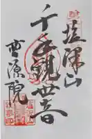 曹源院の御朱印