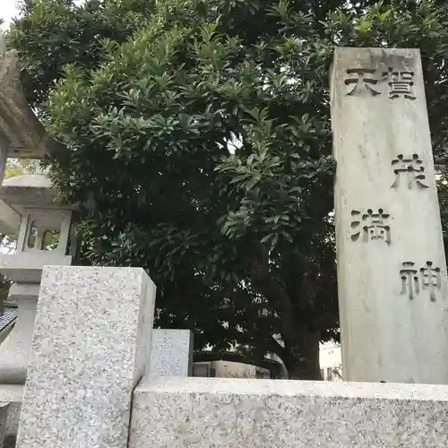 賀茂神社天満宮の建物その他