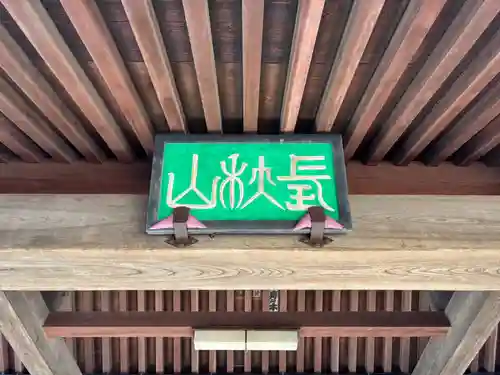 慶国寺(千葉県)