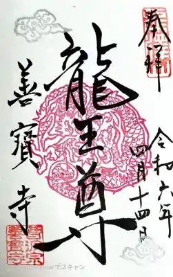 善寶寺(山形県)