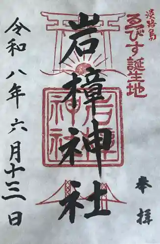 岩樟神社の御朱印