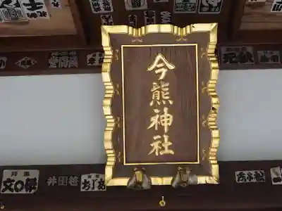 今熊神社のその他建物