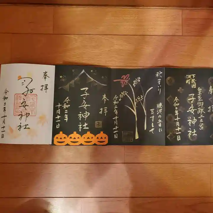 畑子安神社の御朱印