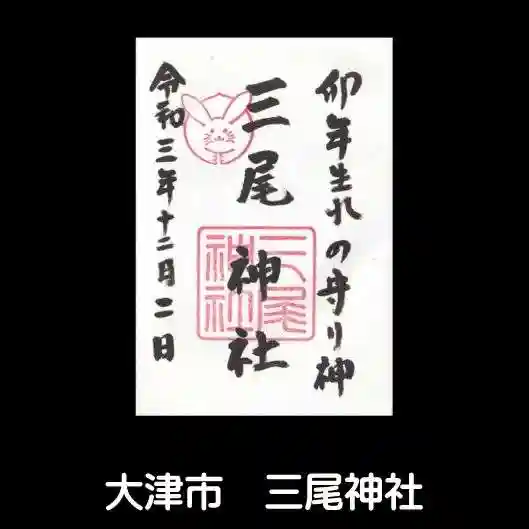 三尾神社の御朱印