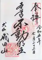 成田山名古屋別院大聖寺(犬山成田山)の御朱印