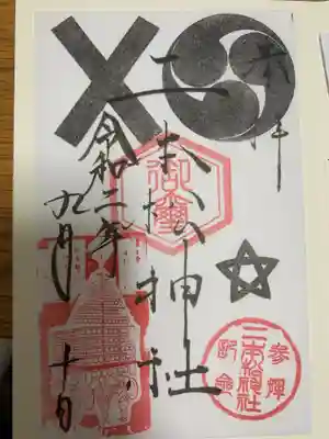 二本松神社の御朱印