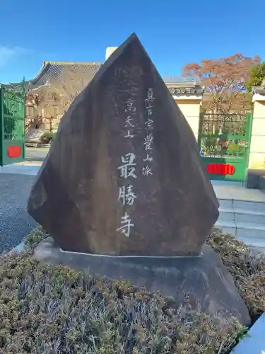 最勝寺(東京都)