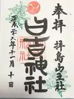 日吉神社(東京都)