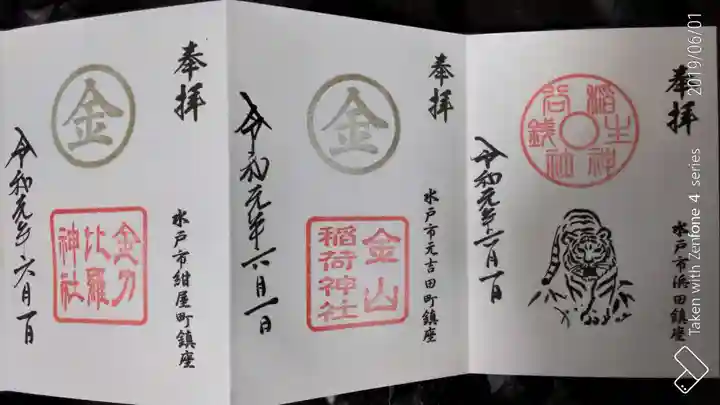 常陸第三宮 吉田神社の御朱印