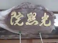 光照院成木教会(東京都)