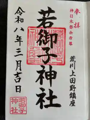 秩父若御子神社の御朱印