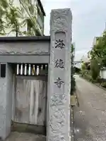 海徳寺(東京都)