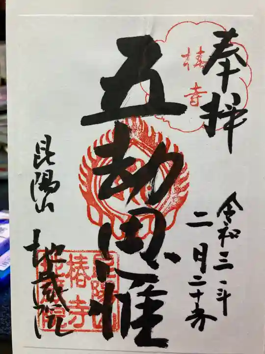 地蔵院(椿寺)の御朱印