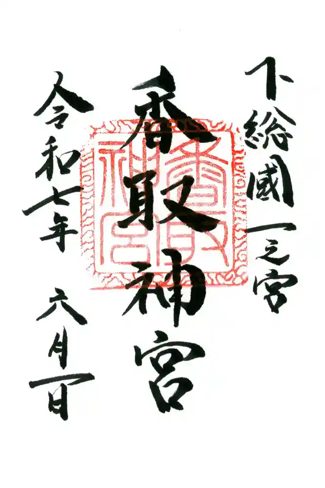 香取神宮の御朱印