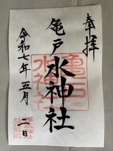 亀戸水神社(東京都)