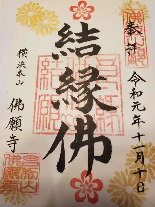 佛願寺 横浜別院の御朱印