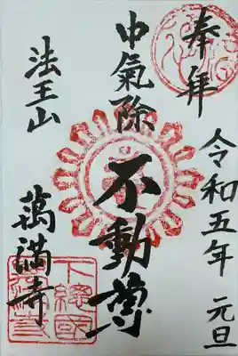 萬満寺の御朱印