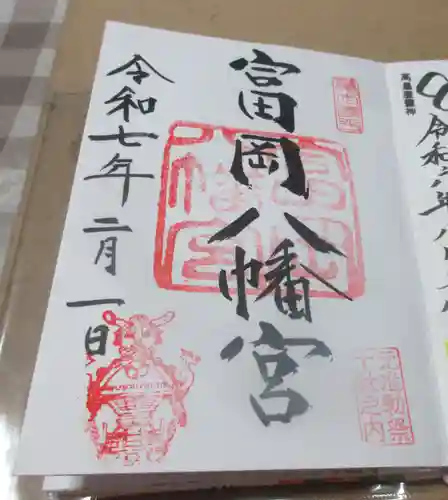 富岡八幡宮の御朱印