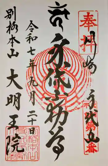 身代り不動尊 大明王院 川崎別格本山の御朱印 2025年09月