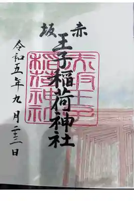 赤坂王子稲荷神社の御朱印
