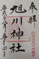 旭川神社の御朱印