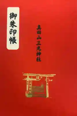 真田山 三光神社の御朱印帳