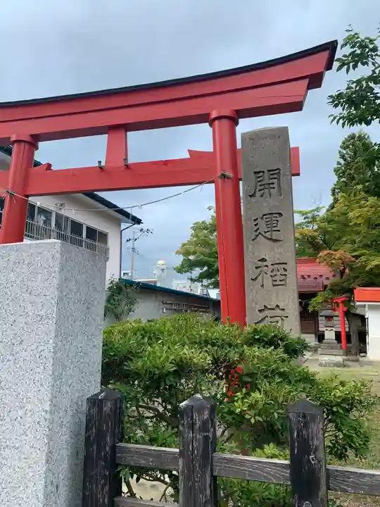 開運稲荷神社(山形県)