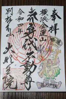 七福神御朱印　毘沙門天