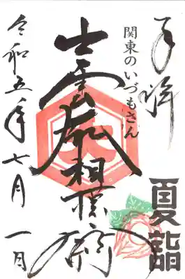 出雲大社相模分祠ほおずき御朱印