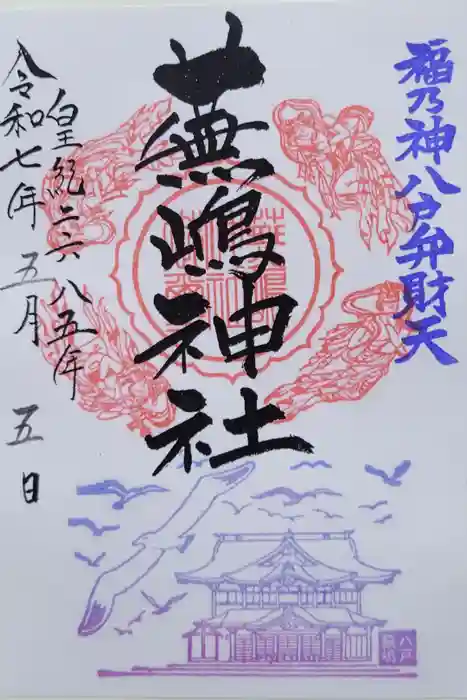 蕪嶋神社の御朱印