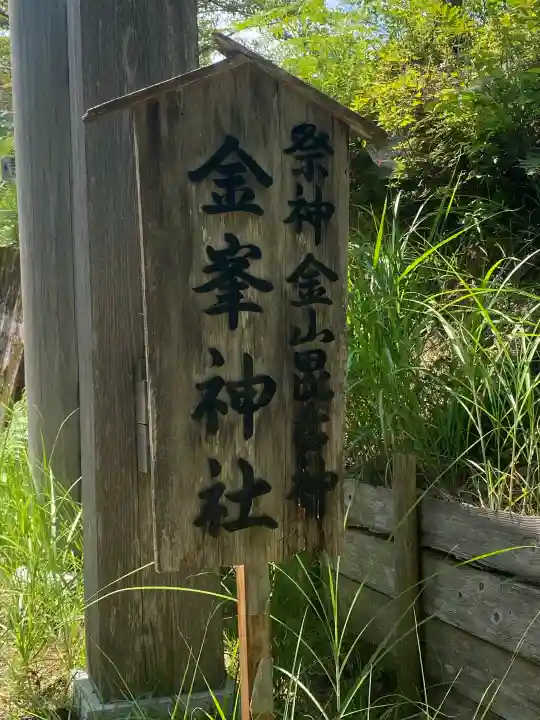 金峯神社(新潟県)