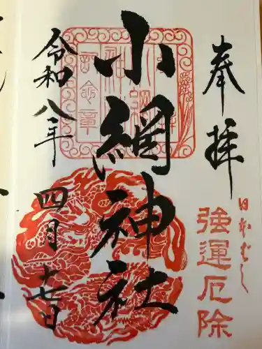小網神社の御朱印