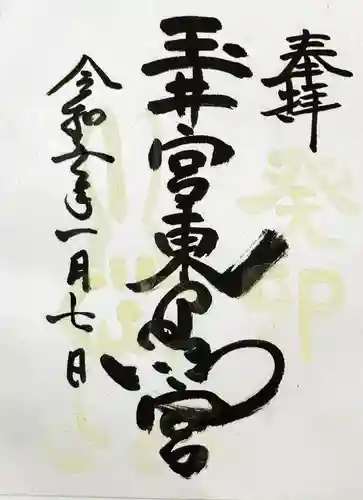 玉井宮東照宮の御朱印