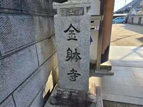 金躰寺(奈良県)
