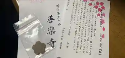 善楽寺(高知県)