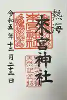 來宮神社の御朱印