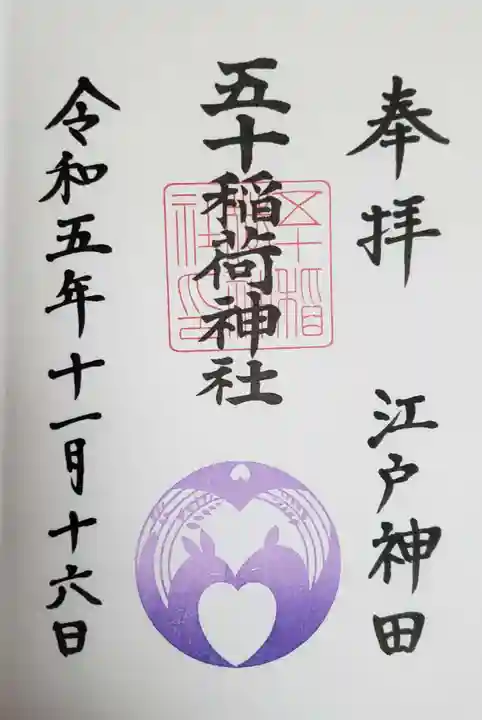 五十稲荷神社(栄寿稲荷神社)(東京都)