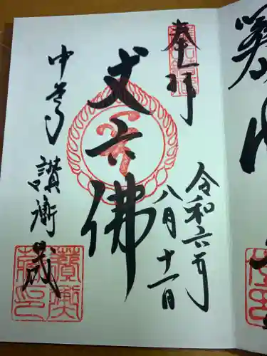 中尊寺の御朱印