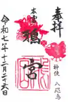 鴉宮の御朱印