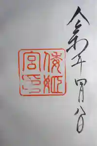 倭姫宮（皇大神宮別宮）の御朱印
